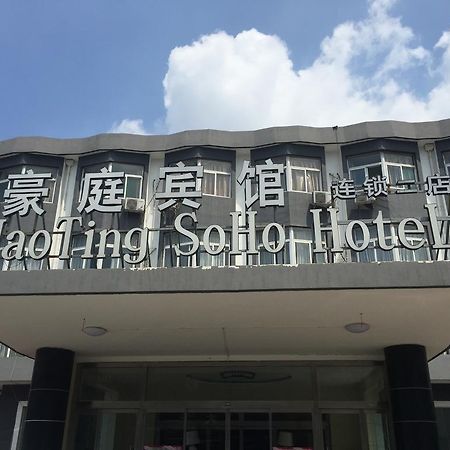 Haoting Soho Hotel Jining (Shandong) Εξωτερικό φωτογραφία